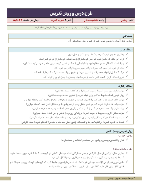 طرح درس و روش تدریس ریاضی ششم | فصل 2: ضرب کسرها