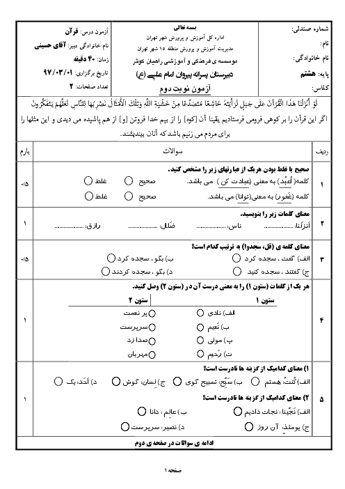 آزمون نوبت دوم آموزش قرآن پایه هشتم مدرسه پیروان امام علی (ع) | خرداد 1397