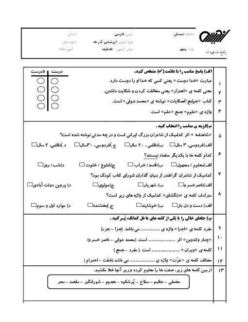 آزمون مدادکاغذی فارسی پنجم دبستان اندیشه با جواب | آذر 96