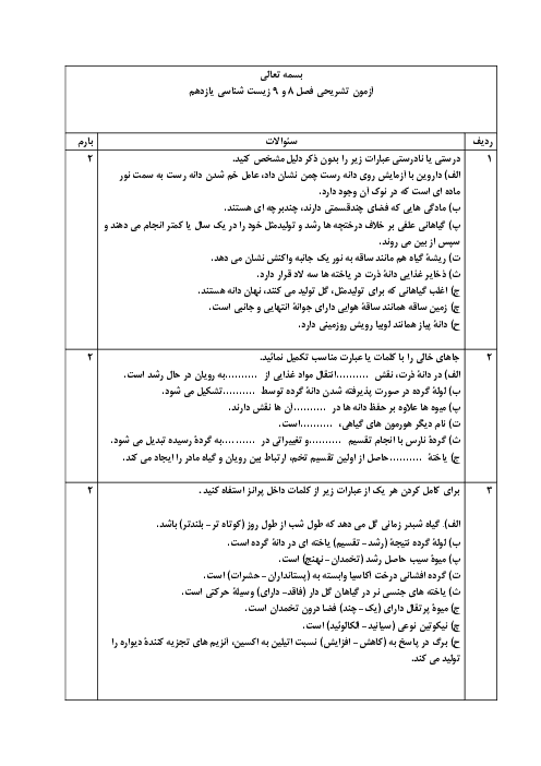 نمونه سوال فصل 8 و 9 زیست یازدهم