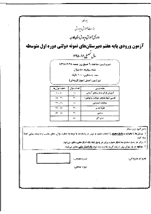 سوالات و پاسخ تشریحی آزمون ورودی پایه هفتم دبیرستان های نمونه دولتی دوره اول متوسطه سال تحصیلی 96-95 | استان فارس و چهارمحال و بختیاری