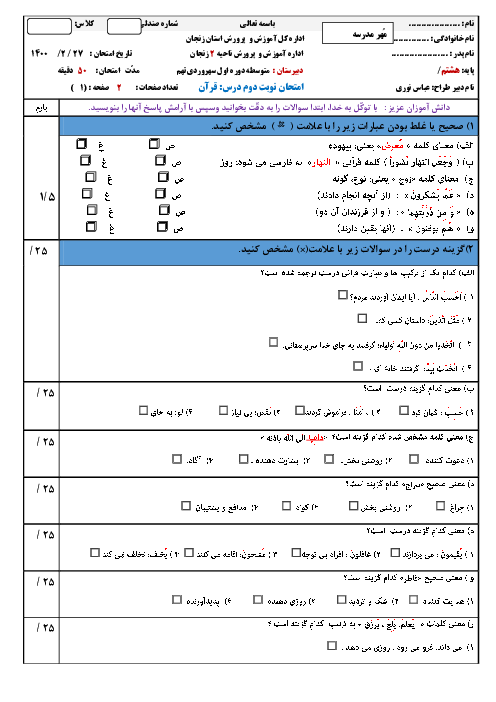 آزمون نوبت دوم قرآن هشتم مدرسه سهروردی | اردیبهشت 1400