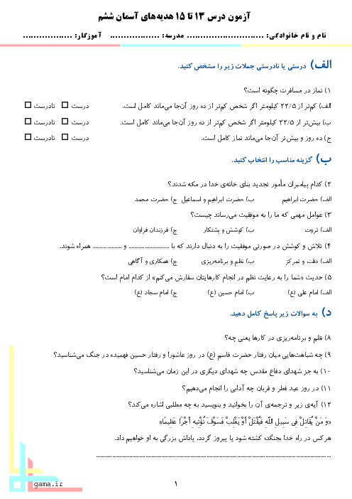 آزمون مداد کاغذی هدیه های آسمانی ششم دبستان | درس 13 و 14 و 15