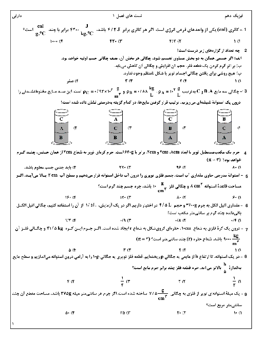 سوالات تستی فیزیک (1) دهم | فصل 1: فیزیک و اندازه گیری