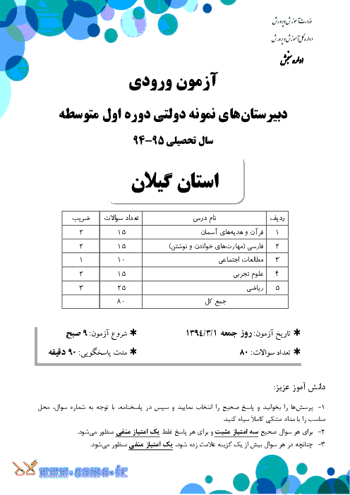 سوالات و پاسخ تشریحی آزمون ورودی پايه هفتم دبيرستان های نمونه دولتی دوره اول متوسطه سال تحصیلی 95-94 | استان گیلان