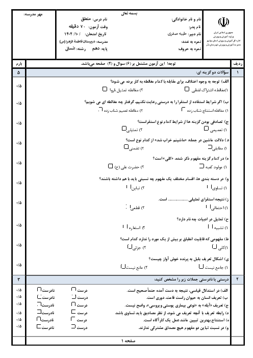آزمون نوبت اول منطق دهم انسانی دی ماه 1404