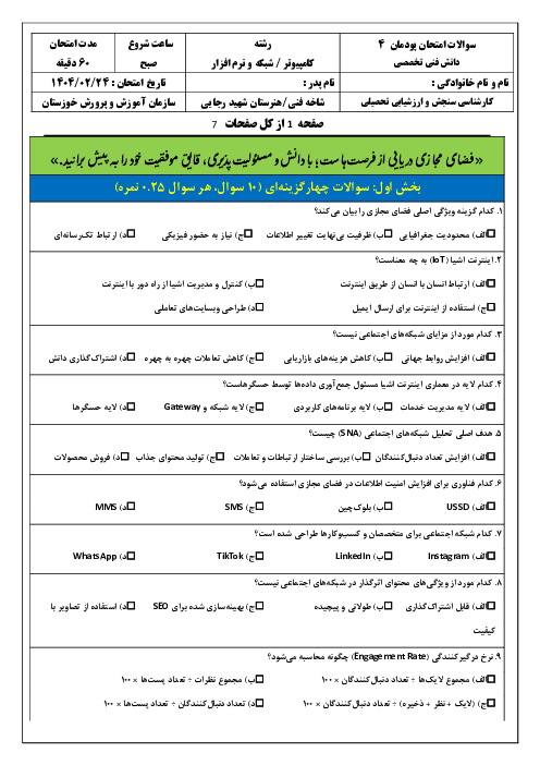 امتحان پودمان 4 کتاب دانش فنی تخصصی رشته شبکه و نرم افزار؛ تحلیل و کاربست شبکه های مجازی