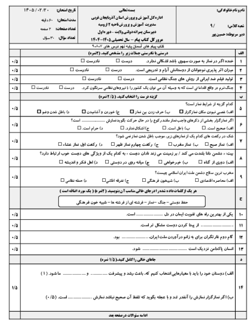 نمونه سوال مستمر پیام های آسمان درس 7 تا 9 پایه نهم
