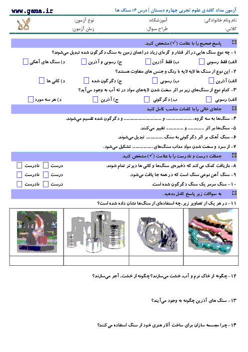 دانلود نمونه سوال امتحان علوم چهارم دبستان | درس 6: سنگ ها