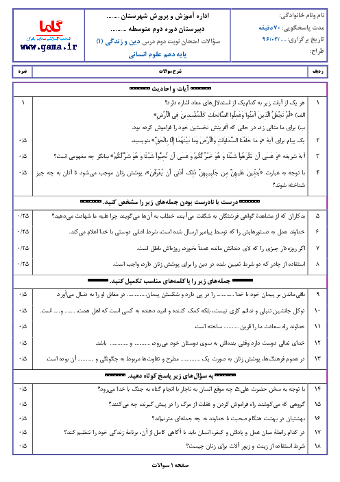 نمونه سوال امتحان نوبت دوم دین و زندگی (1) پایه دهم رشته انسانی با پاسخ | نمونه 2 + ویژه خرداد 96