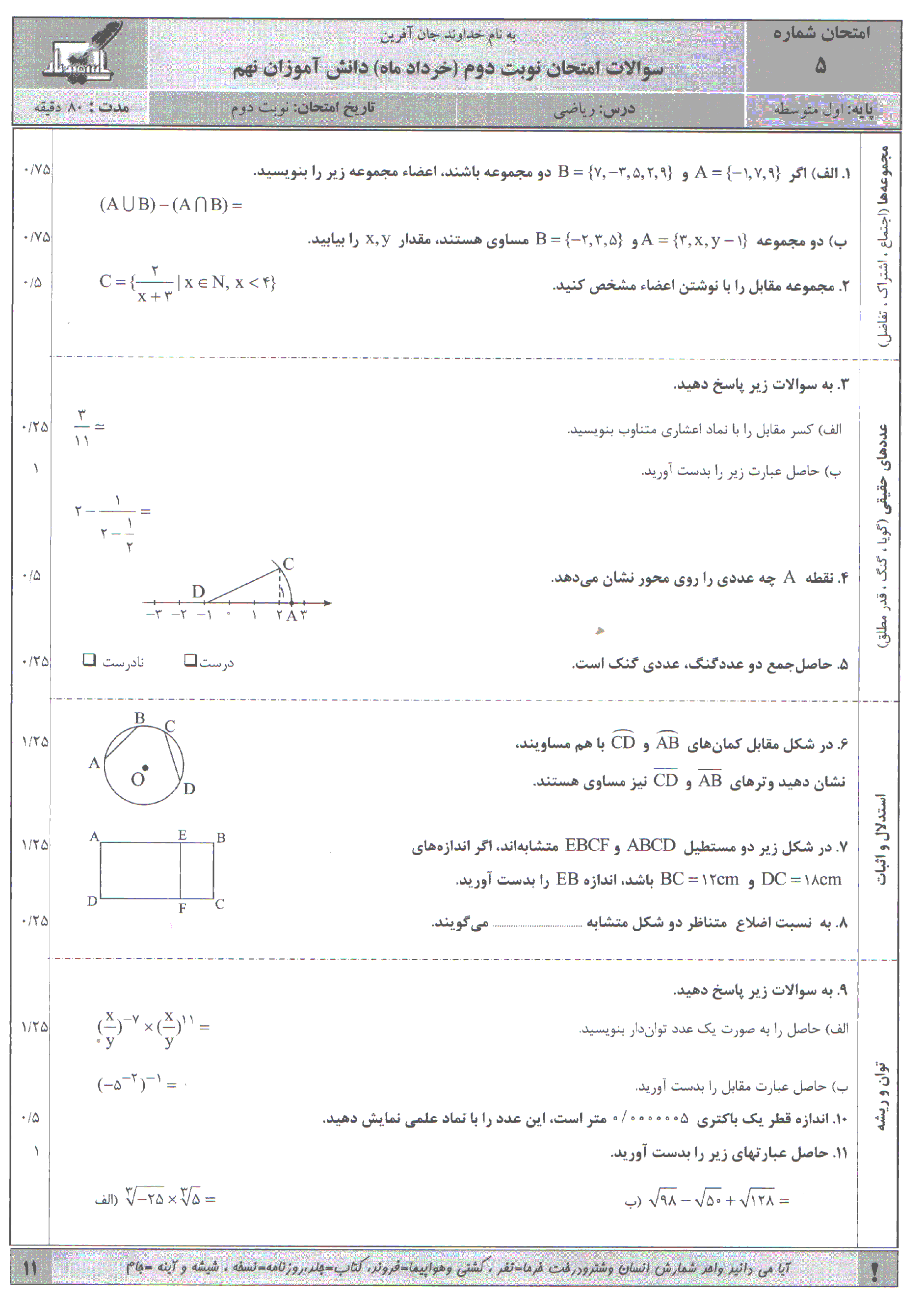  آزمون نوبت دوم ریاضی 9 نهم- شماره 5 اسفندیار+پاسخنامه | خرداد ماه