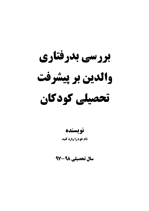 مقاله بررسی بدرفتاری والدین بر پیشرفت تحصیلی کودکان