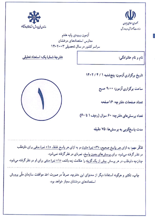آزمون سنجش ورودی پایه هفتم مدارس دوره اول استعدادهای درخشان سراسر کشور در سال تحصیلی 1403-1402