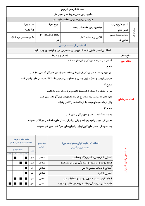 طرح درس روزانه مبتنی بر برنامه درس ملی فارسی ششم دبستان امید انقلاب | درس 5: هفت خانِ رستم