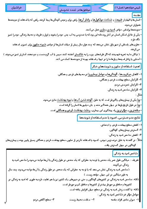 جزوه آموزش فصل 1 شیمی (3) دوازدهم | مولکول‌ها در خدمت تندرستی