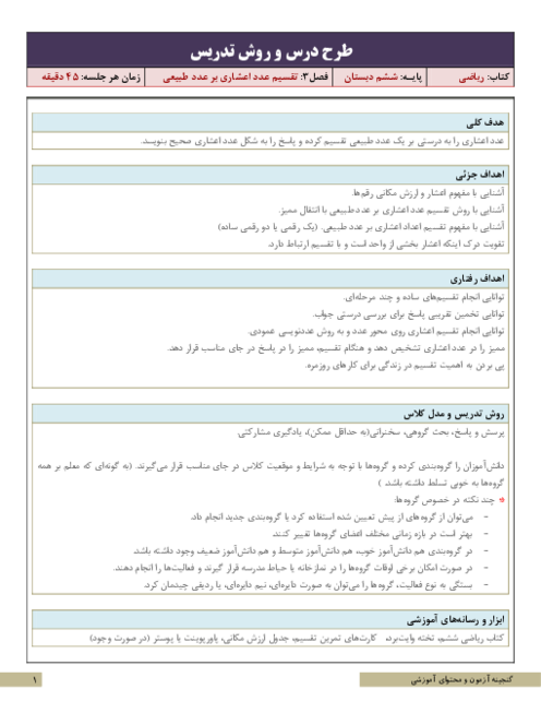 طرح درس و روش تدریس ریاضی ششم | فصل 3: تقسیم عدد اعشاری بر عدد طبیعی