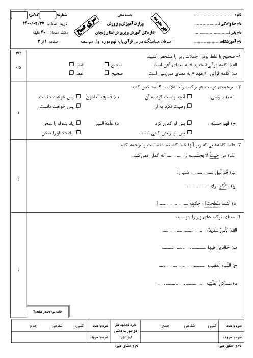 سؤالات امتحان هماهنگ استانی قرآن پایه نهم استان زنجان | خرداد 1400