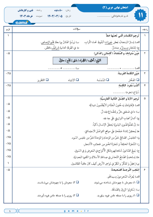 سوال و پاسخ امتحان نهایی عربی (2) پایه یازدهم هنرستان | نوبت خرداد 1403