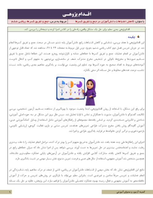 اقدام پژوهی کاهش اشتباهات دانش‌آموزان در جمع و تفریق کسرها | ریاضی پنجم و ششم دبستان