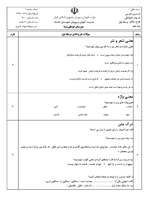 سوالات امتحان مستمر ادبیات فارسی نهم  دبیرستان ابوعلی سینا | آبان 96: فصل 1 و 2