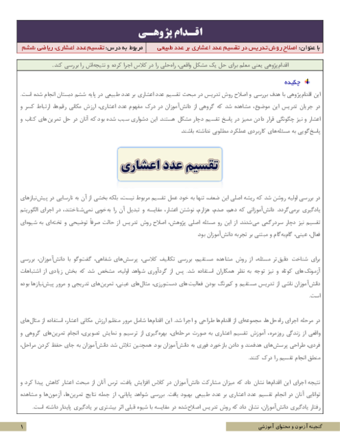 اقدام پژوهی اصلاح روش تدریس در تقسیم عدد اعشاری بر عدد طبیعی | ریاضی ششم