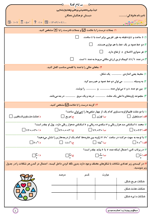 آزمون مداد کاغذی ریاضی چهارم دبستان فرهنگیان دهگان | فصل 1 تا 7