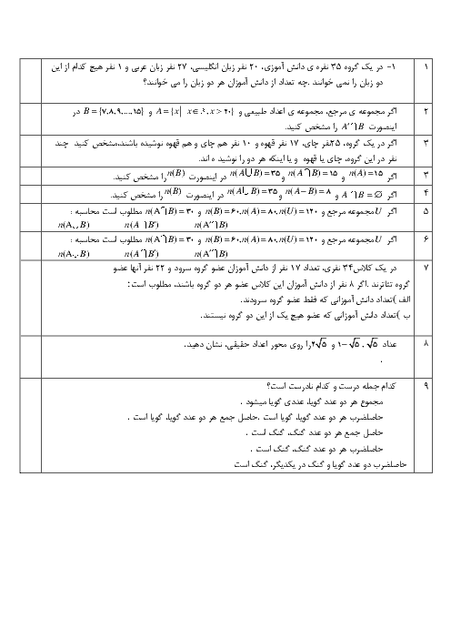 نمونه سوالات امتحانی ریاضی (1) دهم رشته رياضی و تجربی | فصل اول: مجموعه، الگو و دنباله (درس 1 تا 4)