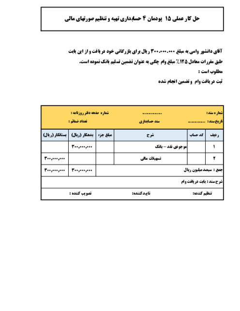 راهنمای حل کار عملی 15 - پودمان چهارم - حسابداری تهیه و تنظیم صورتهای مالی