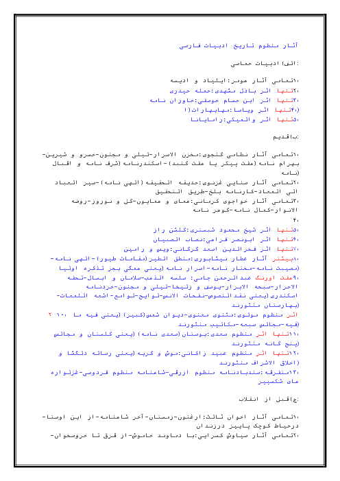 آثار و اعلام مندرج در کتاب های دبیرستان به تفکیک زبان و دوره
