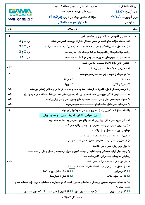 نمونه سوال امتحان نوبت اول جغرافیا (3) دوازدهم رشته انسانی | سری 1 + پاسخ