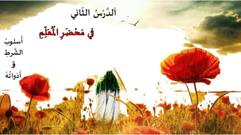 راهنمای گام به گام کتاب درسی عربی یازدهم (درس دوم)