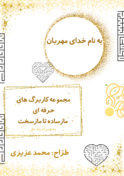 مجموعه کاربرگ های ماز حرفه ای (ساده تا سخت)