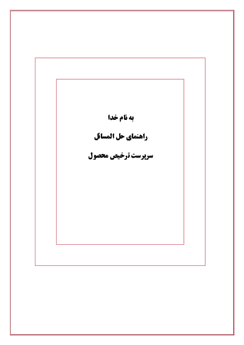 سؤالات طبقه‌بندی شده  تستی ، جای خالی و صحیح و غلط سرپرست ترخیص محصول یازدهم  | مهارت اول تا پنجم