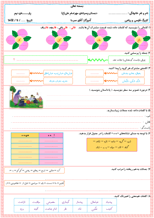 کاربرگ پایه‌ی دوم هفته‌ی سوم آذر (فارسی و ریاضی)