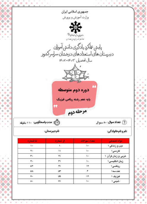 آزمون پایش عملکرد یادگیری دانش آموزان پایه دهم ریاضی مدارس سمپاد | مرحله دوم (اردیبهشت 1403)