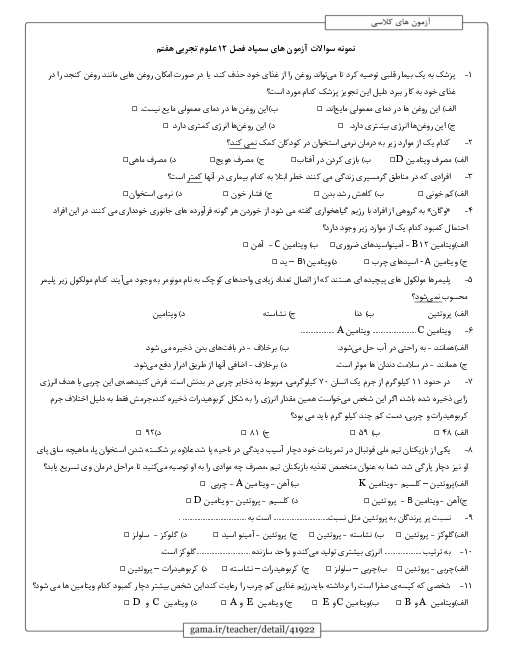 نمونه سوالات آزمون های سمپاد  فصل 12 علوم تجربی هفتم | سفره سلامت