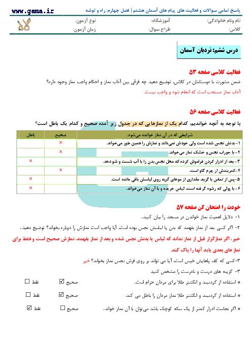 پاسخ تمامی سوالات و فعالیت های پیام‌ های آسمان هشتم | فصل چهارم: راه و توشه