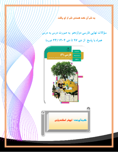 مجموعه سوالات درس به درس فارسی 3 دوازدهم در امتحانات نهایی از دی 1397 تا دی 1404