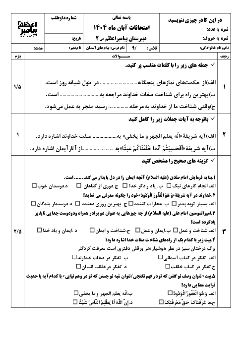 نمونه سوال درس 1 و 2 پیام آسمانی پایه نهم مدرسه پیامبر اعظم