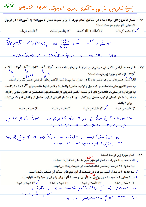 پاسخ تشریحی سوالات شیمی کنکور سراسری نوبت اردیبهشت 1403 گروه آزمایشی ریاضی و فیزیک