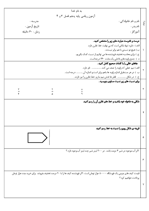آزمون فصل 3 و 4 ریاضی پنجم دبستان نواب صفوی | نسبت و تقارن