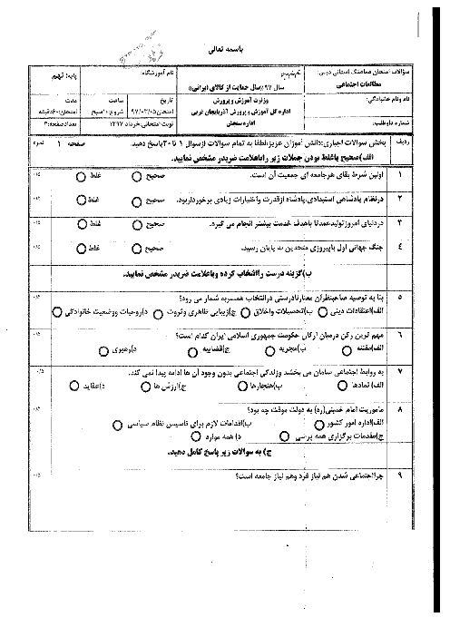 امتحان هماهنگ استانی مطالعات اجتماعی پایه نهم نوبت دوم (خرداد ماه 97) | استان آذربایجان غربی
