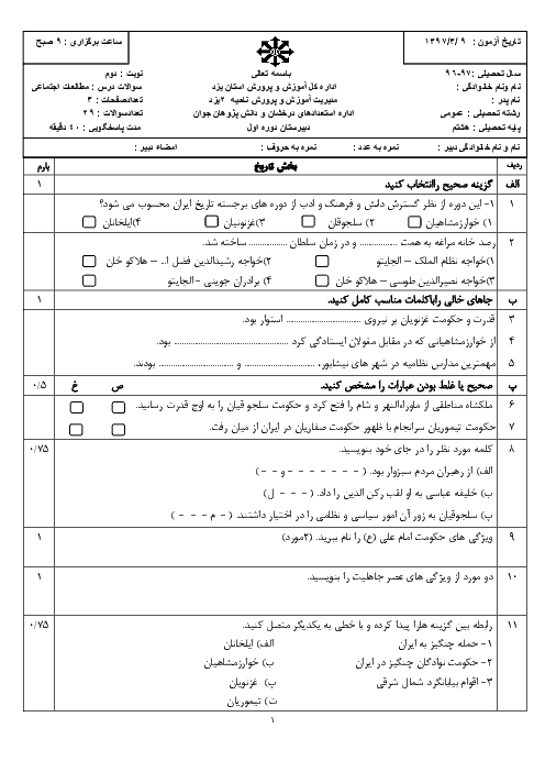 آزمون نوبت دوم مطالعات اجتماعی هشتم مدرسه فرزانگان | خرداد 1396