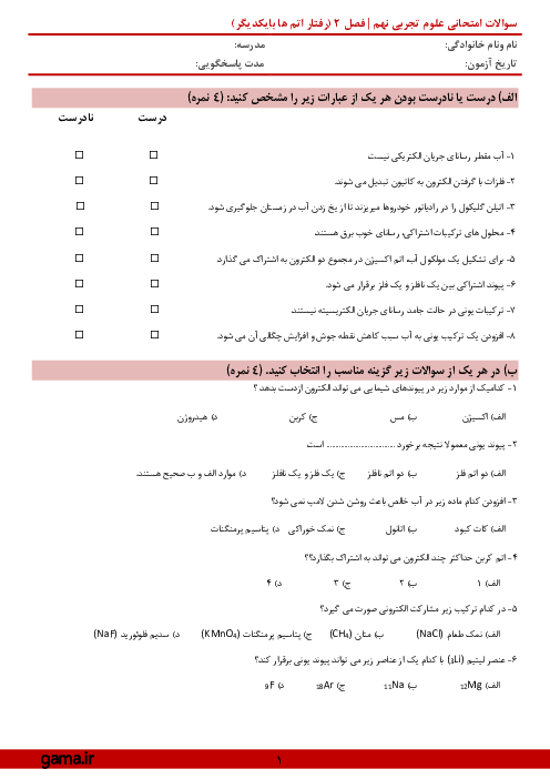 امتحان علوم تجربی نهم | فصل 2: رفتار اتم‌ها با یکدیگر