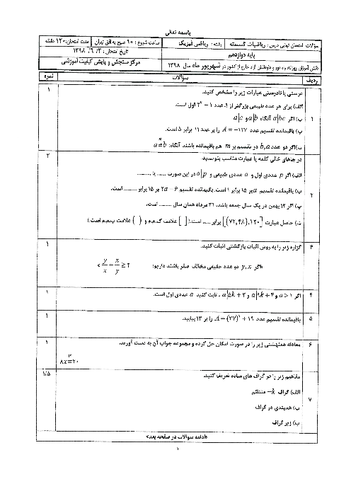 سوالات امتحان نهایی ریاضیات گسسته دوازدهم مدارس خارج از کشور | شهریور 1398