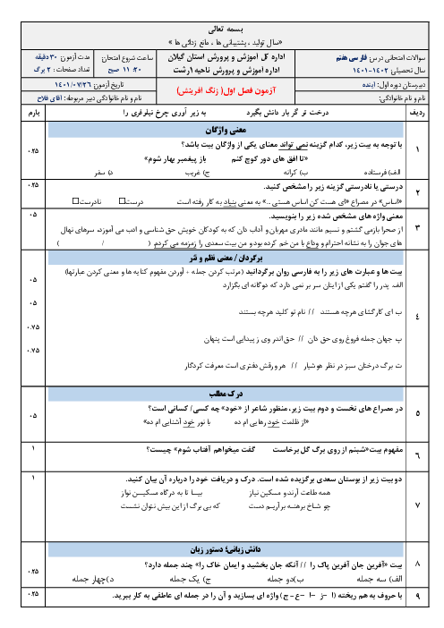 ارزشیابی تکوینی فارسی هفتم مدرسه آینده | فصل 1: زیبایی آفرینش (درس 1 و 2)