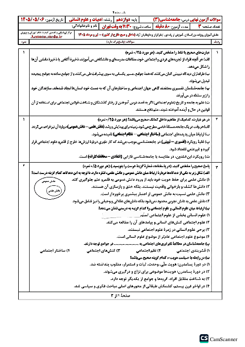 امتحان نهایی جامعه شناسی (3) پایه دوازدهم انسانی | مرداد 1405