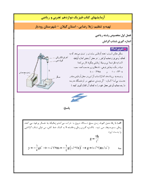 جزوه آزمایش های فیزیک دوازدهم تجربی و ریاضی 