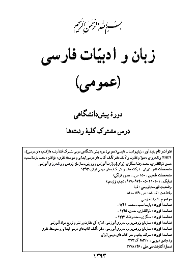 متن کتاب درسی زبان و ادبیات فارسی (عمومی) پیش دانشگاهی