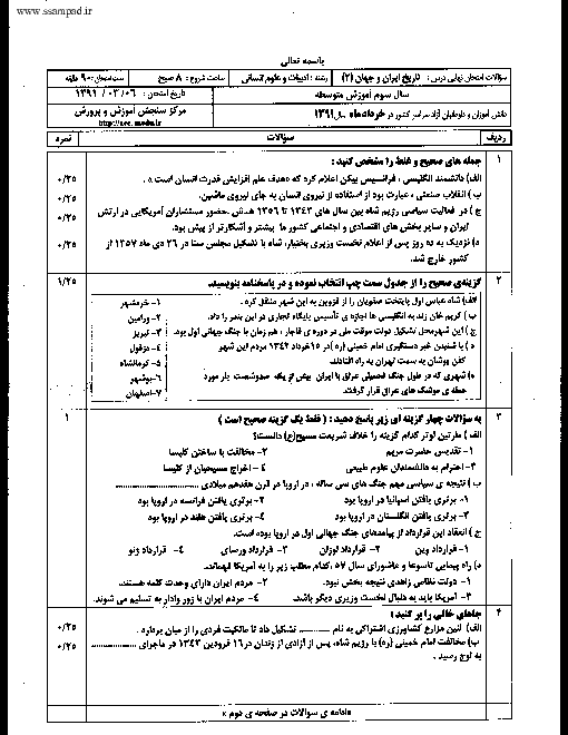 سوالات امتحان نهایی سال 1391 تاریخ معاصر سوم انسانی با جواب | هماهنگ کشوری
